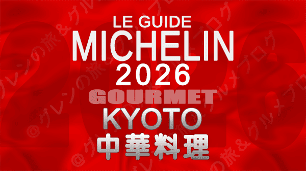 ミシュランガイド 京都 2026年版 中華料理 中国料理