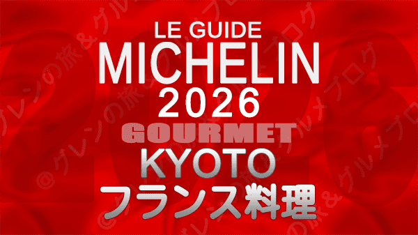 ミシュランガイド 京都 2026年版 フランス料理 フレンチ