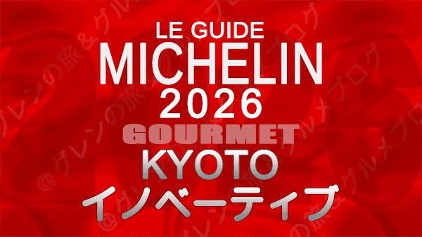 ミシュランガイド 京都 2026年版 イノベーティブ