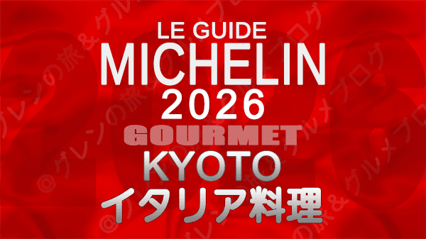 ミシュランガイド 京都 2026年版 イタリア料理 イタリアン