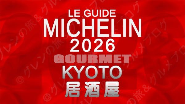 ミシュランガイド 京都 2026年版 居酒屋