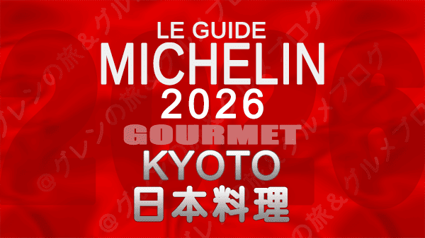 ミシュランガイド 京都 2026年版 日本料理 和食 割烹