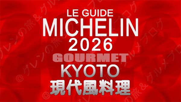 ミシュランガイド 京都 2026年版 現代風料理