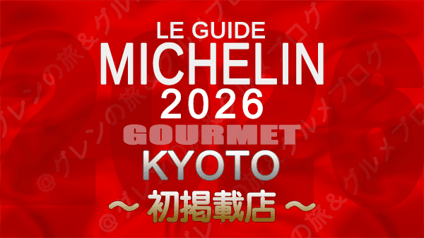 ミシュランガイド 京都 2026年版 初掲載 星獲得 ビブグルマン