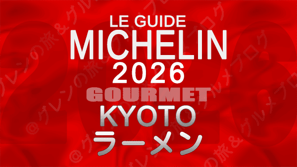 ミシュランガイド 京都 2026年版 ラーメン