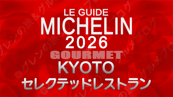 ミシュランガイド 京都 2026年版 セレクテッドレストラン