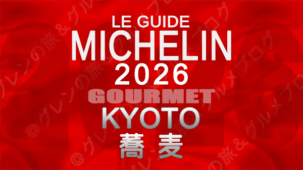 ミシュランガイド 京都 2026年版 蕎麦