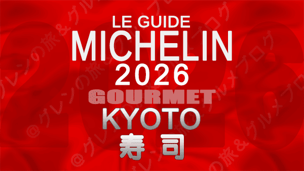 ミシュランガイド 京都 2026年版 寿司