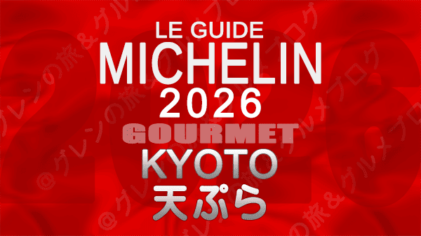 ミシュランガイド 京都 2026年版 天ぷら