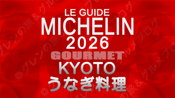 ミシュランガイド 京都 2026年版 うなぎ料理