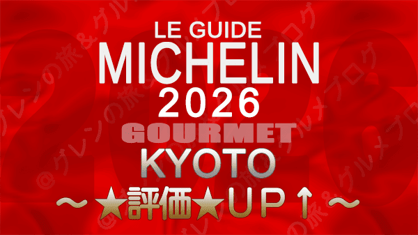 ミシュランガイド 京都 2026年版 評価アップ