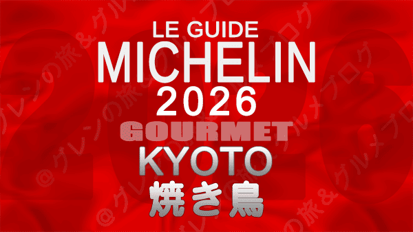 ミシュランガイド 京都 2026年版 焼き鳥