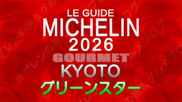 ミシュランガイド 京都 2026年版 グリーンスター