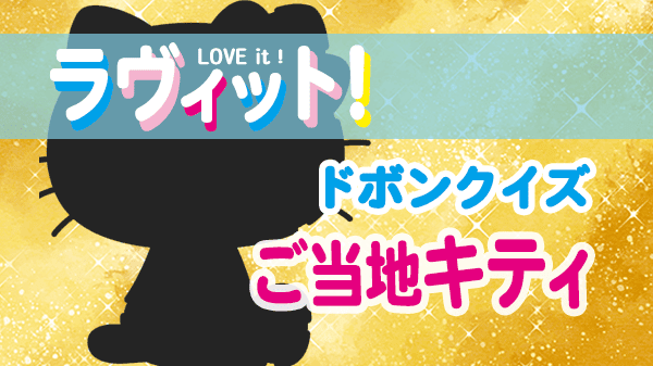 ラヴィット ラビット ドボンクイズ ご当地 キティちゃん ハローキティ
