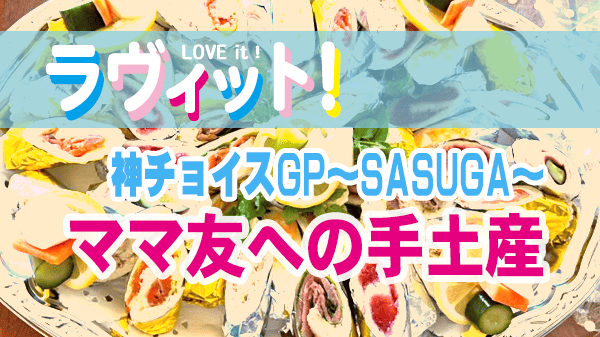 ラヴィット ラビット 神チョイスGP SASUGA ママ友への手土産