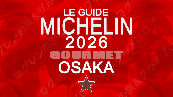 ミシュランガイド 大阪 2026年版 1つ星