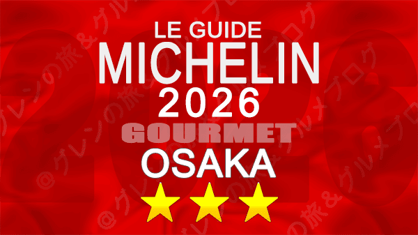ミシュランガイド 大阪 2026年版 3つ星