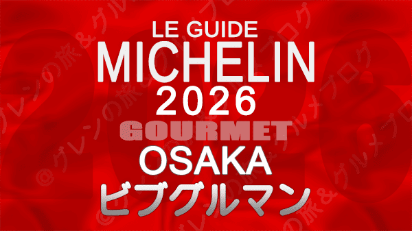 ミシュランガイド 大阪 2026年版 ビブグルマン