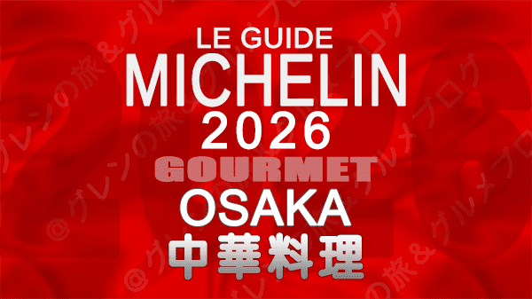ミシュランガイド 大阪 2026年版 中華料理 中国料理