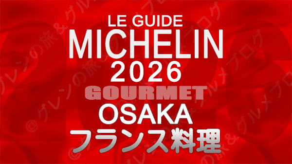 ミシュランガイド 大阪 2026年版 フランス料理 フレンチ