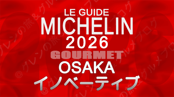 ミシュランガイド 大阪 2026年版 イノベーティブ