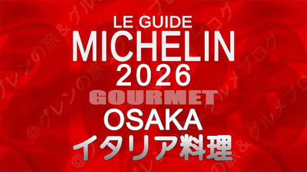 ミシュランガイド 大阪 2026年版 イタリア料理 イタリアン
