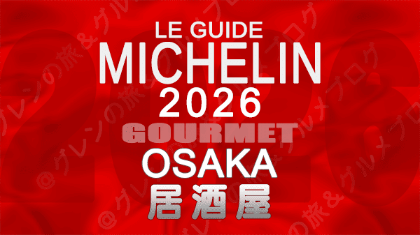 ミシュランガイド 大阪 2026年版 居酒屋