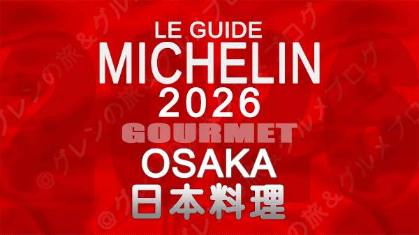 ミシュランガイド 大阪 2026年版 日本料理 和食 割烹