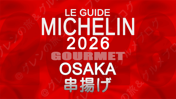 ミシュランガイド 大阪 2026年版 串揚げ 串カツ