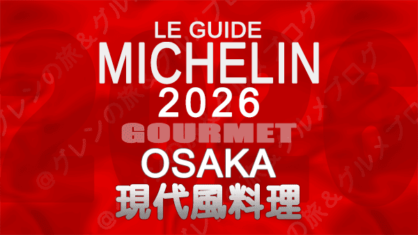 ミシュランガイド 大阪 2026年版 現代風料理
