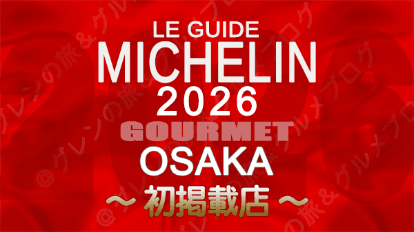 ミシュランガイド 大阪 2026年版 初掲載 星獲得 ビブグルマン