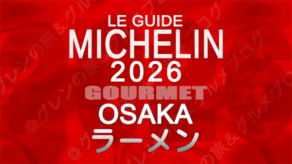 ミシュランガイド 大阪 2026年版 ラーメン