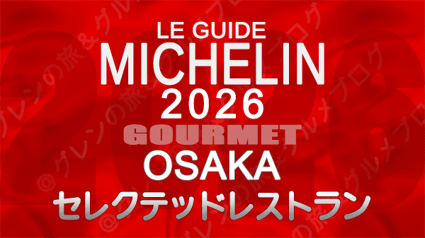 ミシュランガイド 大阪 2026年版 セレクテッドレストラン