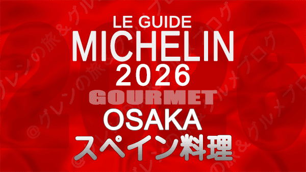 ミシュランガイド 大阪 2026年版 スペイン料理
