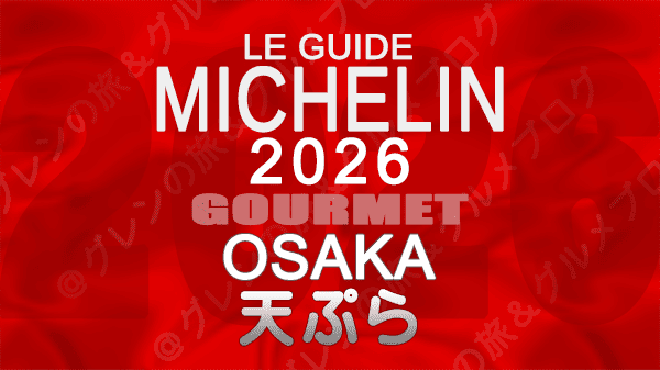 ミシュランガイド 大阪 2026年版 天ぷら