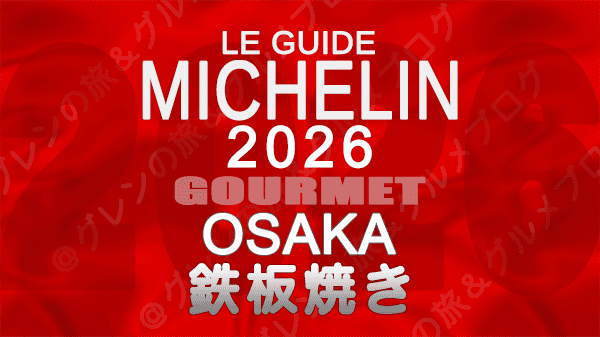 ミシュランガイド 大阪 2026年版 鉄板焼 お好み焼き