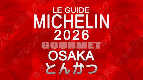 ミシュランガイド 大阪 2026年版 とんかつ