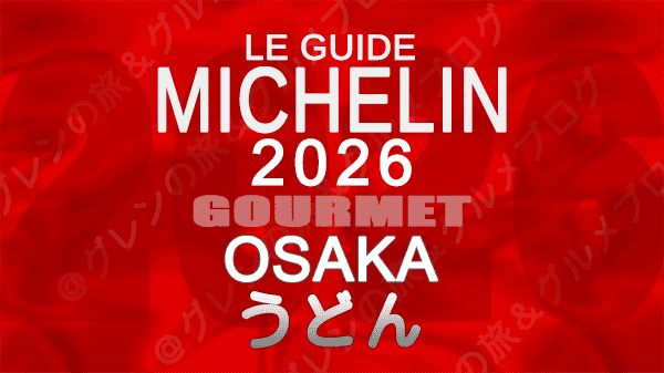 ミシュランガイド 大阪 2026年版 うどん
