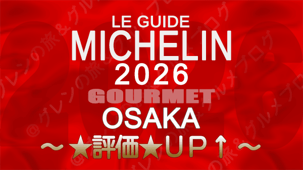 ミシュランガイド 大阪 2026年版 評価アップ