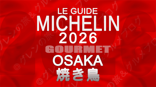 ミシュランガイド 大阪 2026年版 焼き鳥