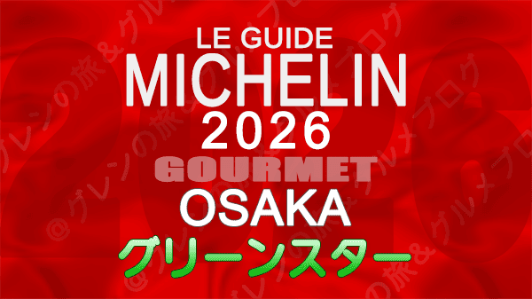 ミシュランガイド 大阪 2026年版 グリーンスター
