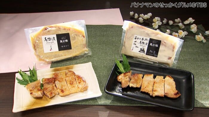 バナナマンのせっかくグルメ 静岡県 富士宮市 萬幻豚味噌漬 酒粕漬