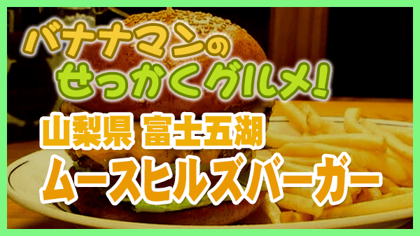 バナナマンのせっかくグルメ 山梨県 富士五湖 富士河口湖町 ムースヒルズバーガー ダブルチーズバーガー