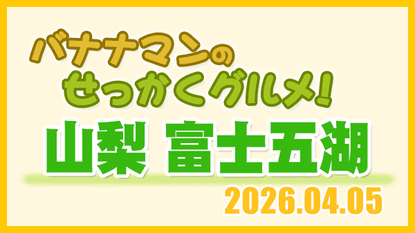 バナナマンのせっかくグルメ 山梨県 富士五湖