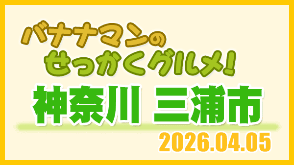 バナナマンのせっかくグルメ 神奈川県 三浦市