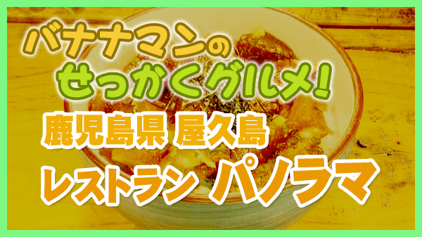 バナナマンのせっかくグルメ 鹿児島県 屋久島 レストラン パノラマ 地魚のポケ丼