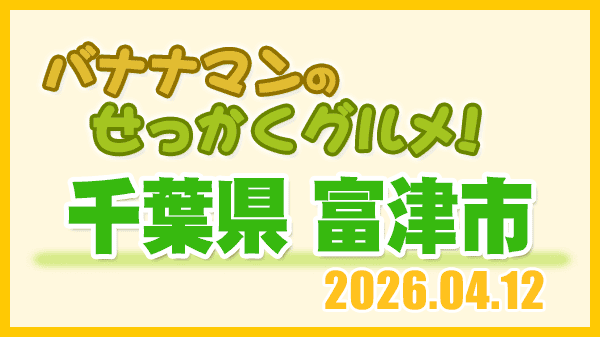 バナナマンのせっかくグルメ 千葉県 富津市