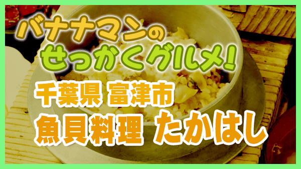 バナナマンのせっかくグルメ 千葉県 富津市 魚介料理 たかはし