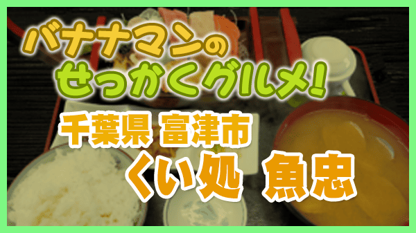 バナナマンのせっかくグルメ 千葉県 富津市 くい処 魚忠