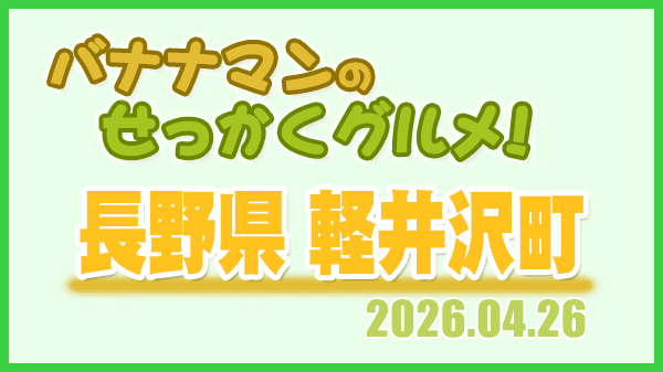 バナナマンのせっかくグルメ 軽井沢